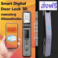 [สินค้าพร้อมจัดส่ง]⭐⭐Smart Digital WiFi Door Lock 3D รุ่น D1 กลอนประตูอัจฉริยะ กลอนประตูดิจิตอล ติดตั้งง่าย ลูกบิดประตู ปลดล็อคด้วยใบหน้า[สินค้าใหม่]จัดส่งฟรีมีบริการเก็บเงินปลายทาง⭐⭐