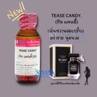 หัวเชื้อน้ำหอม 100% กลิ่นทีซ แคนดี้(TEASE CANDY)