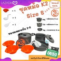 ชุดหม้อK2 Size S เหมาะสำหรับทำอาหาร 2-3 ท่าน ของแท้100% Cook Set ชุดหม้อสนาม ชุดหม้อแคมป์ปิ้ง ชุดหม้อพกพา ชุดหม้อเดินป่า อุปกรณ์ทำครัวแบบพกพา