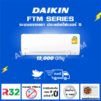 [ส่งฟรี] แอร์ ไดกิ้น Daikin รุ่นธรรมดา ขนาด 13,000 บีทียู ระบบ Smash II น้ำยา r32