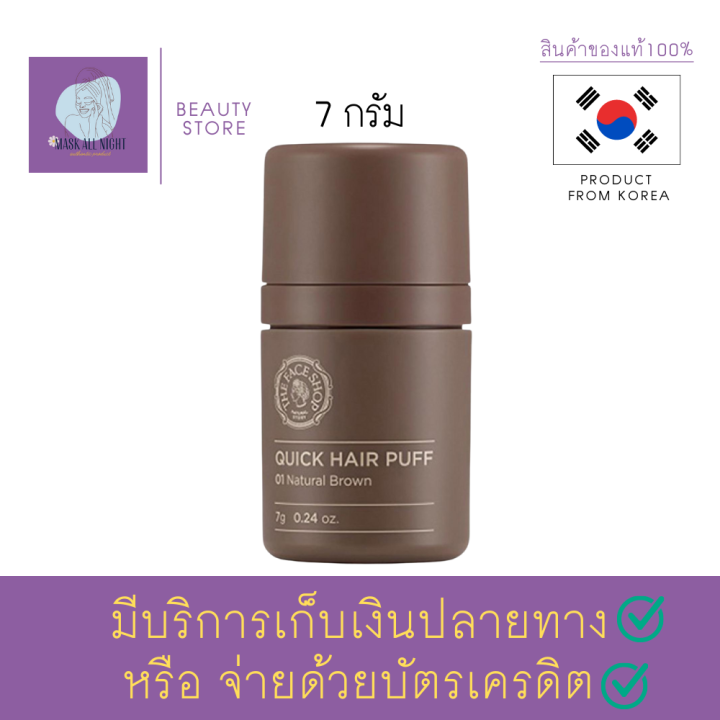 ผงไฟเบอร์ผมบาง-ทัฟฟ์คุชชั่นสูตรกันน้ำ-ผงไฟเบอร์ใส่ผม-the-face-shop-quick-hair-puff-7g-01natural-brown-ปิดผม-คุมความมันส่วนเกิน-สินค้า-พร้อมส่ง