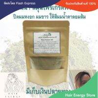 ผงย้อมผมสมุนไพร เฮนน่า Henna  เกรดพรีเมียม สมุนไพรปิดผมหงอก ผมขาว By Hair Energy Store