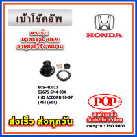 เบ้าโช๊คอัพหลัง HONDA ACCORD G4 - G5 ปี 90-97 ยี่ห้อ POP ของแท้ รับประกัน 3 เดือน Part No 52675-SM4-004