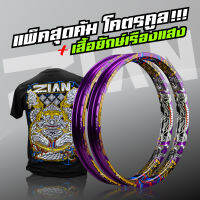 ขอบล้อ ZIAN SIAM  เซียนสยาม  - เขี้ยวหนุมาน (สีม่วง) - (2 วง)  (ขนาด 1.40-17)