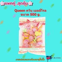 แพค คู่ ( 2 ถุง ) Queen ควีน เยลลี่โรล 500g. แต่งหน้าเค้ก แต่งหน้าขนม ส่วนผสม เยลลี่ ขนม