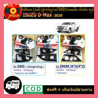 ไฟตัดหมอก D-max2020 รุ่นเตี้ย(4ปต,แคปใส่กันได้),สูง(4ปต,แคปใส่กันได้),รถตอนเดียว