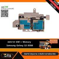 แพรถาด SIM + Memory Samsung Galaxy S3 i9300