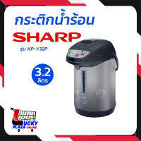 กระติกน้ำร้อน กาต้มน้ำไฟฟ้า กระติ๊ก SHARP ชาร์ป รุ่น KP-Y32P 3.2L คละสี BY SA-ARD GROUP สอาดกรุ๊ป