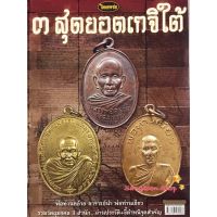 หนังสือพระเครื่องไทยพระ 3สุดยอดเกจิแดนใต้ พ่อท่านคล้าย อาจารย์นำ พ่อท่านเขียว บริการเก็บเงินปลายทาง สำหรับคุณ