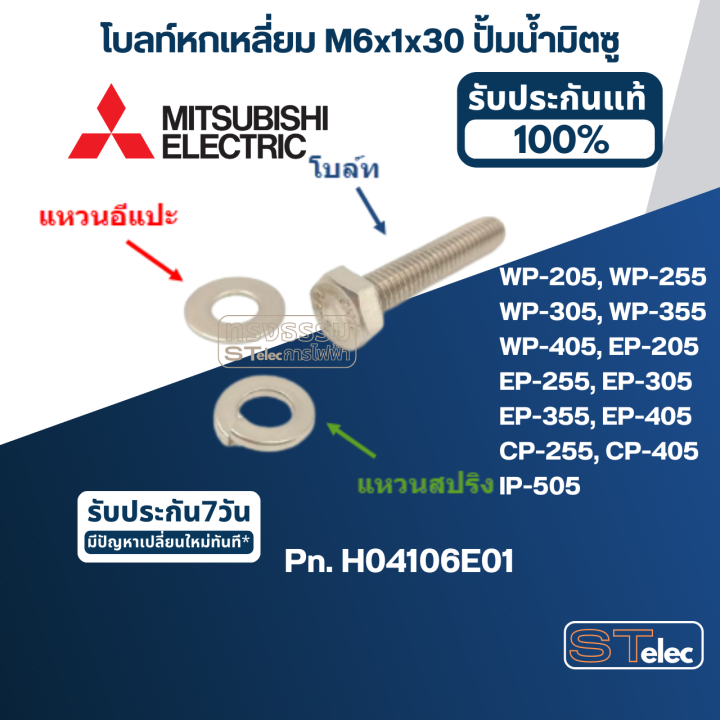 โบลท์หกเหลี่ยม-m6x1x30-ปั้มน้ำ-มิตซู-wp-205-wp-255-wp-305-wp-355-wp-405-ep-205-ep-255-ep-305-ep-355-ep-405-cp-255-cp-405-ip-505-pn-h04106e01-ราคา-ชุด-โบล์ท-แหวนอีแปะ-แหวนสปริง-แท้