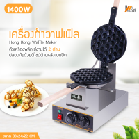 Homemakers เครื่องทำวาฟเฟิล เตาวาฟเฟิลฮ่องกง Hong Kong Waffle Maker กำลังไฟ 1400W พลิกใช้งานได้2ด้าน