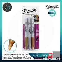 ปากกามาร์คเกอร์Sharpie หัวF 1.0 มม. Metallic แพ็ก 3 สี ทอง เงิน บรอนซ์ - Sharpie Permanent Markers Fine point Metallic Colors Pack 3 Pcs. ปากกามาร์คเกอร์ เขียนติดทนนาน [ ถูกจริง TA ]