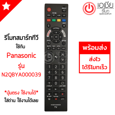 รีโมททีวี พานาโซนิค Panasonic SMART TV สมาร์ททีวี (มีปุ่มNetflix) รุ่นN2QBYA000039 (ดูปุ่มให้เหมือนรีโมทตัวเดิม จะใช้งานได้) รุ่นใหม่