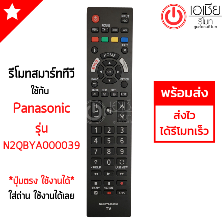 รีโมททีวี-พานาโซนิค-panasonic-smart-tv-สมาร์ททีวี-มีปุ่มnetflix-รุ่นn2qbya000039-ดูปุ่มให้เหมือนรีโมทตัวเดิม-จะใช้งานได้-รุ่นใหม่