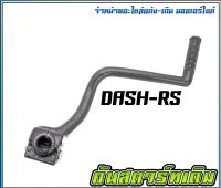 คันสตาร์ทเดิม DASH-RS สินค้าคุณภาพดี