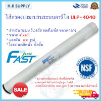 ไส้กรองน้ำ RO Fastpure ULP 4040 LP 4040 ECO 4040 BW 4040 ไส้กรอง เมมเบรน ระบบอาร์โอ Unipure Hydromax Ultratek KeenSen Hi-tech BW30-4040 Ultratek BW-4040(D)