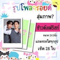 เซ็ตโพลารอยด์ 28 รูป #ข้าวตังเฟริสท์