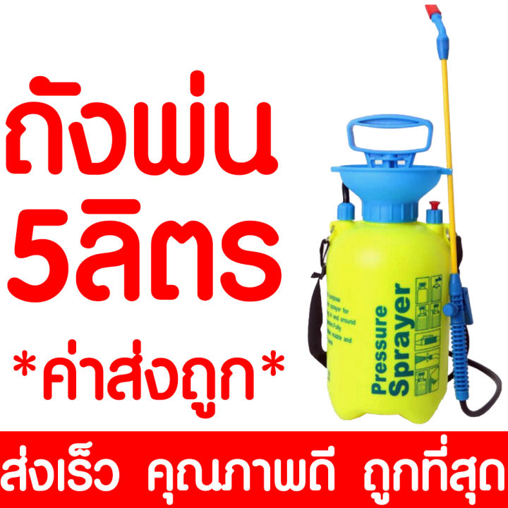 ถังพ่นยา-2ลิตร-5ลิตร-8ลิตร-กระบอกฉีดน้ำ-กระบอกพ่นยา-กระบอกฉีดน้ำแรงดัน-เครื่องพ่นยา-ฟ๊อกกี้-foggy-sprayer-ถังพ่นโฟม-รดน้ำ-ฉีดโฟม-พ่นปุ๋ย-ส่งไว