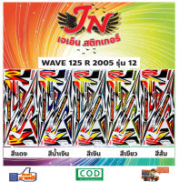 สติกเกอร์ WAVE เวพ อาร์ 125 R 2005 รุ่น 12