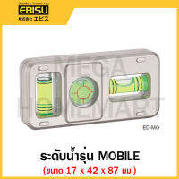 EBISU ระดับน้ำ ขนาด 17 x 42 x 87 มม. รุ่น MOBILE รุ่น ED-MO