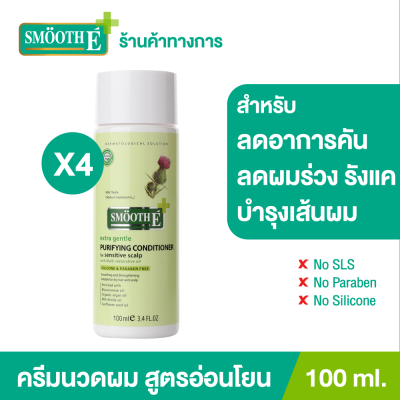 (แพ็ค 4) Smooth E Purifying Anti Hair Loss Conditioner 100ml. ครีมนวดผม บำรุงผม หนังศีรษะ ขจัดรังแค ต้านเชื้อรา สารสกัดธรรมชาติ ลดคัน ฟื้นฟูเส้นผม