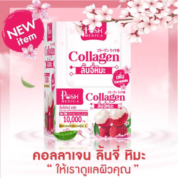 posh-medica-collagen-snow-plus-พอช-เมดิก้า-ลิ้นจี่สโนว์-พลัส-คอลลาเจน-ลิ้นจี่หิมะ-6-ซอง-กล่อง-1-กล่อง