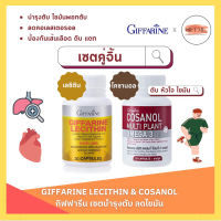 ชุดอาหารเสริม เลซิติน โคซานอล ลดคอเลสเตอรอล บำรุงตับ LECITHIN COSANAL GIFFARINE