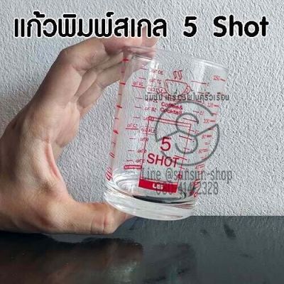 155. แก้วพิมพ์สเกล 5 Shot สีแน่น มีลอกง่าย ออนซ์, มล., ช้อนชา/ถ้วย, ช้อนโต๊ะ // แก้วตวงพิมพ์สเกล 5ออนซ์ 150มล. 5shot