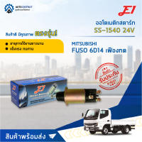 ? E1 ออโตเมติกสตาร์ท SS-1540 24V MITSUBISHI FUSO 6D14 เฟืองทด จำนวน 1 ชิ้น ?