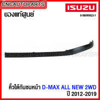 (ของแท้ศูนย์) ลิ้นใต้กันชนหน้า ISUZU DMAX ALL NEW ปี 2012-2015 2WD คิ้วใต้กันชน รหัส 8-98099823-1