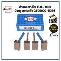 ถ่านไดสตาร์ท BX-380 MS สตราด้า 2500cc ทรงเดิม ยี่ห้อNB (1ชุด/4ก้อน)