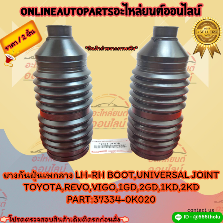 ยางกันฝุ่นเพกลาง-lh-rh-toyota-revo-vigo-1gd-2gd-1kd-2kd-boot-universal-37334-0k020-45535-09380-ราคาต่อ-2ชิ้น-สั่งเลยอย่าเลื่อนผ่าน-ราคาพิเศษ-หมดแล้วหมดเลย