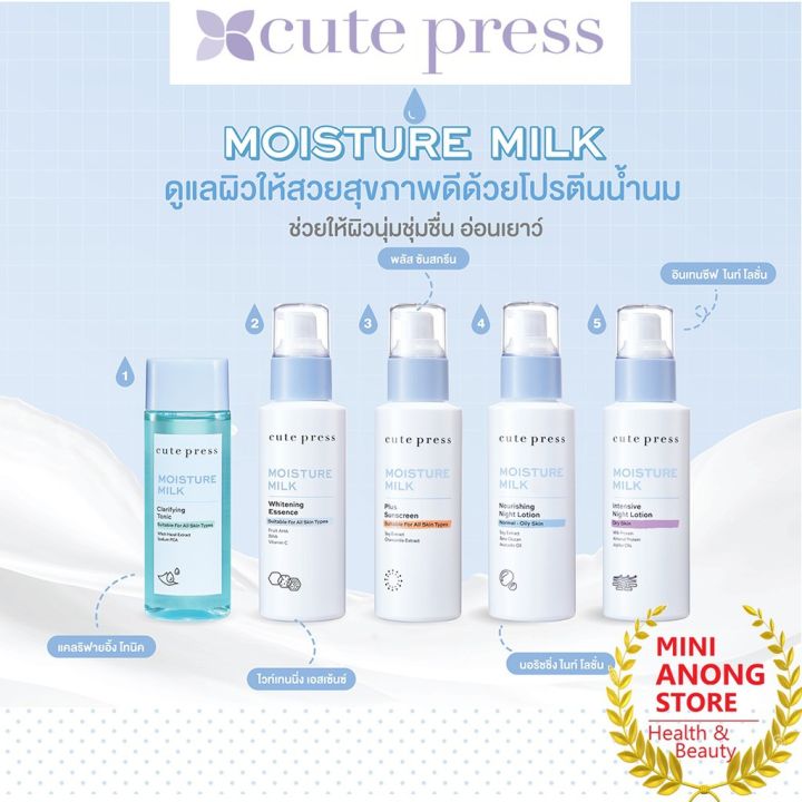 คิวท์เพรส-มอยส์เจอร์-มิลค์-cute-press-moisture-milk-essence-sunscreen-tonic-dry-oily-skin-โทนิค-เอสเซนซ์