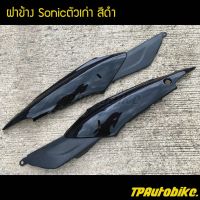 ฝาข้าง(คู่) Sonicตัวเก่า สีดำ / เฟรมรถ กรอรถ ชุดสี  แฟริ่ง