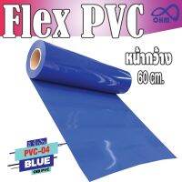 โพลีเฟล็กซ์ PVC สีน้ำเงิน ติดทน สำหรับ เครื่องตัดและอุปกรณ์