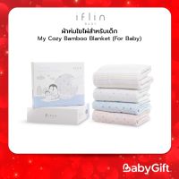 IFLIN ผ้าห่มใยไผ่สำหรับเด็ก My Cozy Bamboo Blanket (For Baby)