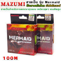 MAZUMI รุ่น MERMAID (นางเงือก) เอ็นตกปลา สายโมเม็ทโคท ทนต่อการขีดข่วน ขนาด 100 เมตร