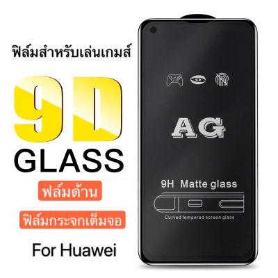 ฟิล์มกระจกนิรภัย แบบด้าน เต็มจอ Huawei Y9s ฟิล์มกระจก ฟิล์ม AG Tempered Glass ใส่เคสได้ สินค้าใหม่ รับประกันสินค้า ICIT 202