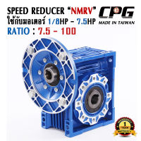 เกียร์ทดรอบ NMRV "CPG" ใช้รวมกับมอเตอร์ 1/8HP - 7.5HP อัตราทดตั้งแต่ 10 - 100