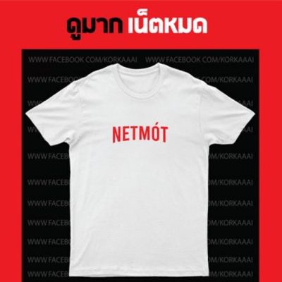 ก ไก่ เสื้อยืดสกรีน NETMOT (เน็ตหมด)