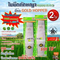 ใบมีดตัดหญ้า GOLD HOPPER แบบเงามะละกอ 16 นิ้ว (ชุด 2 ใบ)