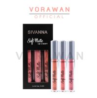 พร้อมส่ง ถูก ของแท้ ซิวานน่า ลิป เซต 3 ชิ้น #HF359 Sivanna Soft Matte Lip Cream Set