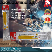 KOVET ลวดเชื่อมสแตนเลส ลวดเชื่อม สำหรับงานเชื่อม Welding Electrode (Stainless) 308L(TW) ขนาด 2.6 - 3.2 mm จำนวน 4 เส้น รับประกันคุณภาพ