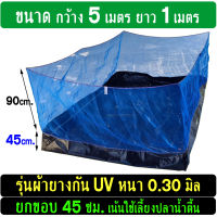 กระชังบก อย่างดี ขนาด 5x1 เมตร ยกขอบ 45-50เซน ผ้ายางหนา 0.30มิล + กัน UV เป็นกระชังเลี้ยงปลา เลี้ยงกบ กุ้ง หอย ปู พร้อมวิธีติดตั้งใช้งานจริง