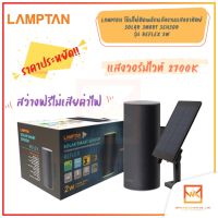 LAMPTAN โคมไฟติดผนังพลังงานแสงอาทิตย์ Solar Smart Sensor Reflex 2w แสงเหลือง พร้อมเซ็นเซอร์จับความสว่าง