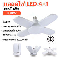 หลอดไฟ LED 4+1 5+1 (65W /95W /125W) หลอดไฟเพดาน หลอดไฟทรงใบพัด หลอดไฟทรงพัดลม พับได้ ขั้วหลอด E27