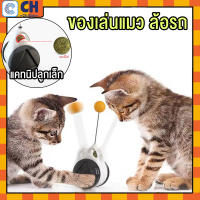 ของเล่นน้องแมว ของเล่นแมว ถูกที่สุด ของเล่นแมวถูกๆ cat การฝึกอบรม ปรับปรุงสติปัญญา ของเล่นคลายเครียด  ผ่อนคลาย