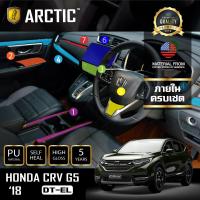 HONDA CRV G5 (DT-EL) (2018) ฟิล์มกันรอยรถยนต์ ภายในรถ PianoBlack by ARCTIC - ครบเซ็ตภายใน