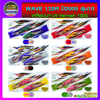 สติ๊กเกอร์ เวฟ 125R ปี2005 รุ่น10 สติ๊กเกอร์มอไซค์ wave 125R ปี2005 รุ่น10 (สีสวย สีสด สีไม่เพี้ยน)