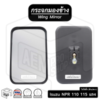 กระจกมองข้าง อีซูซุ NPR 110 - 115 แรง 1994-1995 (ขวา-ซ้าย) ( ข้างละ ) ดัดแปลงใส่ได้ทั้ง 2 ข้าง Isuzu กระจกข้าง กระจกติดประตู รถบรรทุก